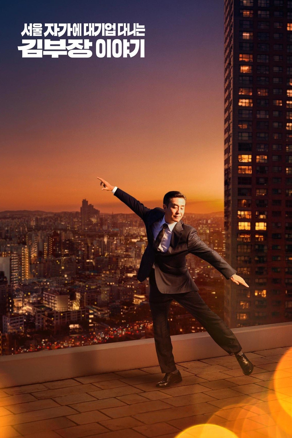 voir serie La Vie rêvée de M. Kim en streaming