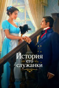Affiche de la série Story of His Maid